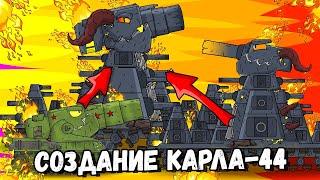 Полная история Карла-44 - Мультики про танки