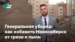 Генеральная уборка: как избавить Новосибирск от пыли и грязи