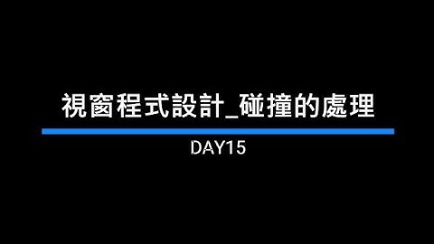 【2022iThome鐵人賽-Day15】三寶間的相遇，處理車子與錢幣和障礙物碰撞的情形 | Coding19