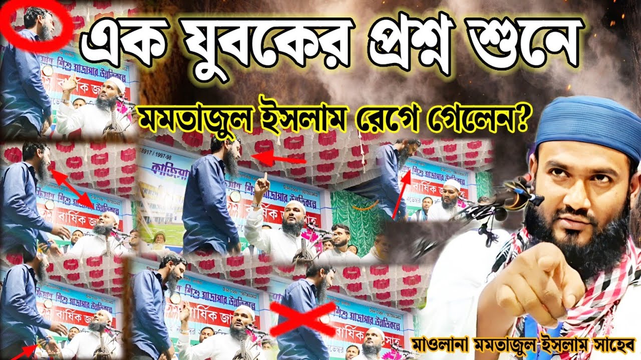 হঠাৎ করে এক যুবকের প্রশ্ন শুনে মমতাজুল ইসলাম রেগে গেলেন রেগে যাওয়ার মূল কারণ জানতে হলে ভিডিও দেখুন