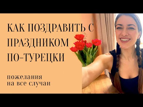 Как поздравить с праздником по-турецки, пожелания на все случаи. Разговорный турецкий для начинающих