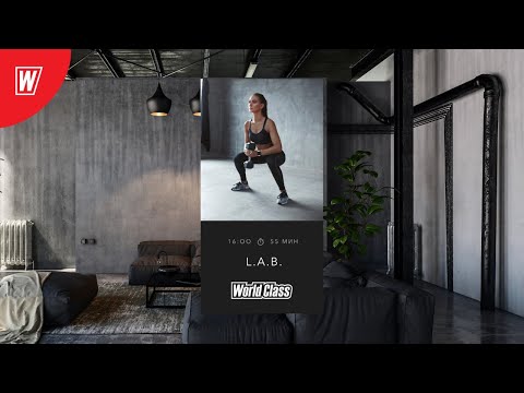 L.A.B. с Дмитрием Виноградовым | 5 мая 2020 | Онлайн-тренировки World Class