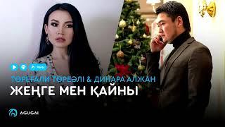 Төреғали Төреәлі & Динара Алжан   Жеңге мен қайны аудио