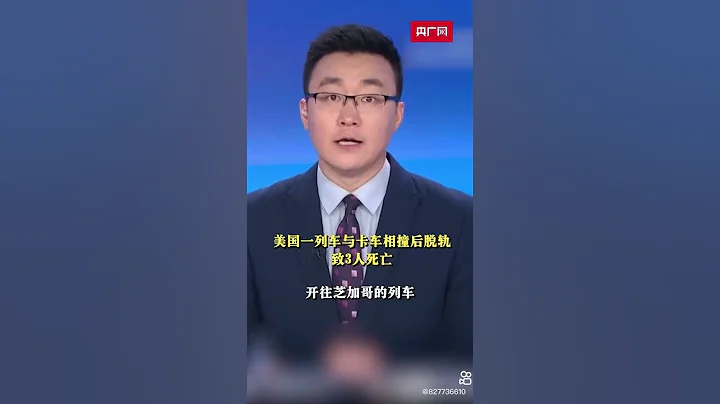 美国一卡车与列车相撞 脱轨 从洛杉矶开往芝加哥的列车 - 天天要闻