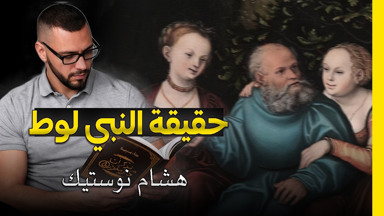 هل كان لوط يمارس مع بناته القصة الحقيقية لنبي لوط بالدارجة المغربية - هشام نوستيك