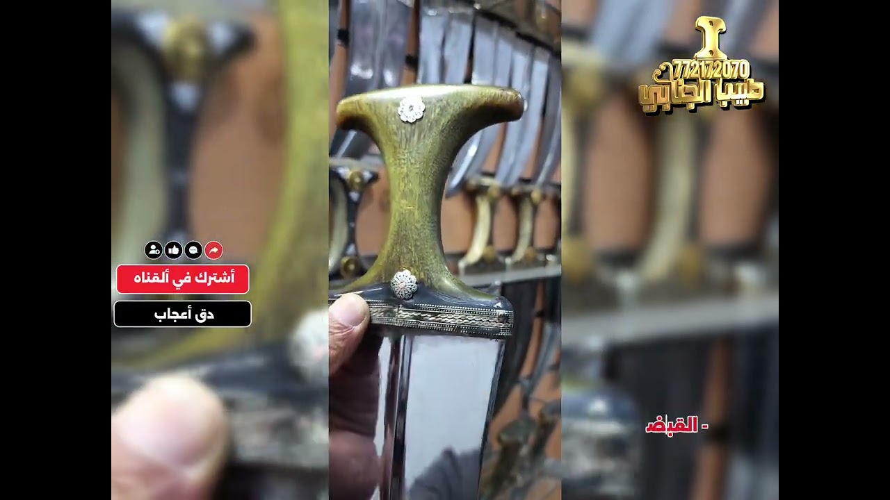 من مجموعة ألجنابي ألكرك المصوعي شبيه ألصيفاني وألزراف #طبيب_ألجنابي #جنبيه #جنابي #اليمن #السعودية 