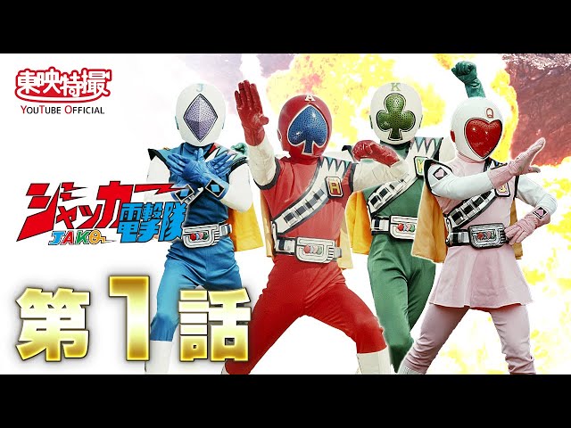J.A.K.Q. Dengekitai