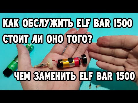 Стоит ли заправлять ELF BAR 1500