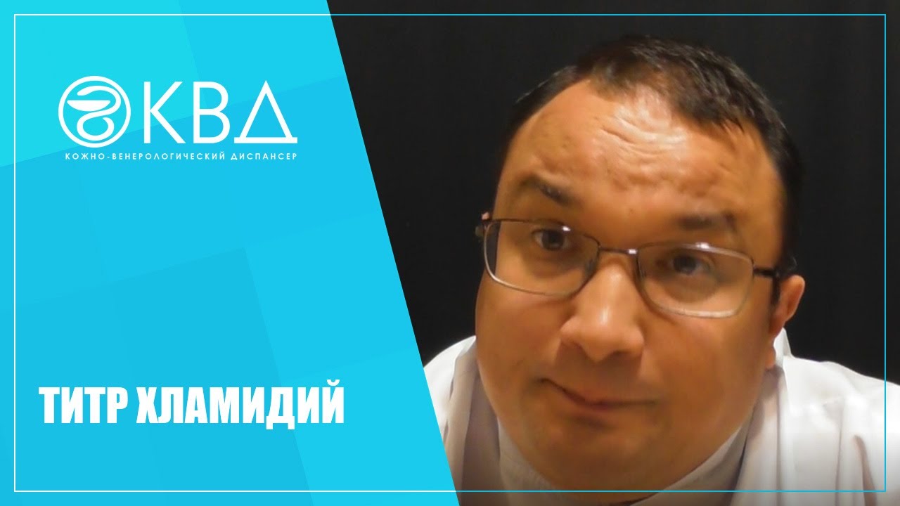 1365 Титр хламидий