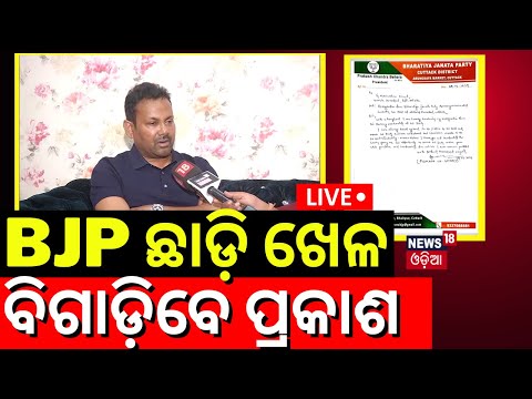 Elections News Live:ଖେଳ ବିଗାଡ଼ିବେ ପ୍ରକାଶ!Prakash Behera Likely To Contest From Salepur On BJD Ticket