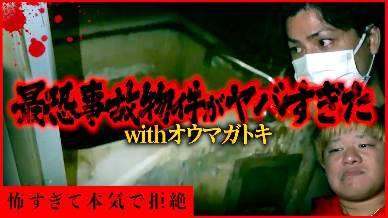【心霊】オウマガトキと訪れた歴代最恐の事故物件が色々とヤバすぎた…【愛知 長野編】