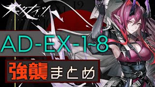 AD-EX-1～AD-EX-8(強襲)】緋染めのビロード EXステージ強襲 攻略まとめ