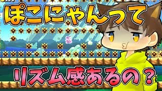 【激ムズスーパーマリオメーカー#326】リズム感が大切な40病スピラン…？【Super Mario Maker】ゆっくり実況プレイ
