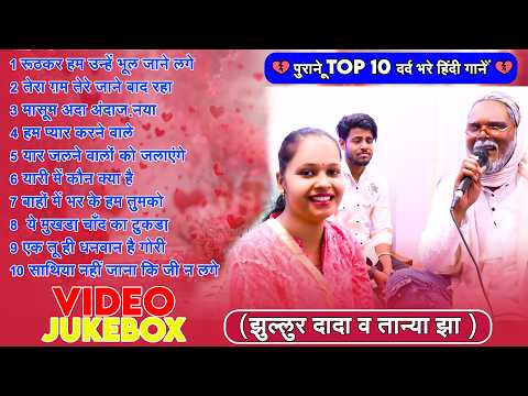 💔 पुराने Top 10 दर्द भरे हिंदी गाने 💔#झूल्लूर_दादा & #तान्या_झा 💔Old Hindi Sad Songs 💔#Video_Jukebox