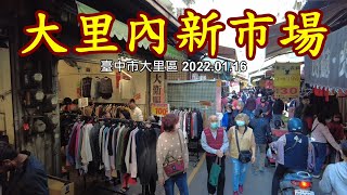 【現況實拍】2022.01.16.臺中大里區內新市場4k 