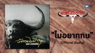 แอ๊ด คาราบาว - ไม่อยากทน [Official Audio] chords