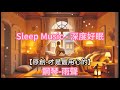 ASMR【颅内高潮】【阿尔法钢琴+雨聲】修復身體，深度睡眠. Alpha music for repairing your body and deep sleep.