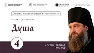 Основы православной антропологии. Лекция 4 Душа. Игумен Гавриил (Рожнов).