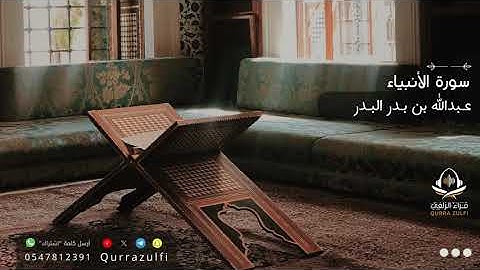 تلاوة من سورة الأنبياء - عبدالله بن بدر البدر