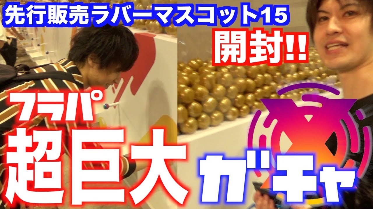 フラパ 超巨大ガチャ 先行発売ラバーマスコット新弾開封 モンスト Youtube フラパ 超巨大ガチャ 先行発売ラバーマスコット新弾開封 モンスト Youtube