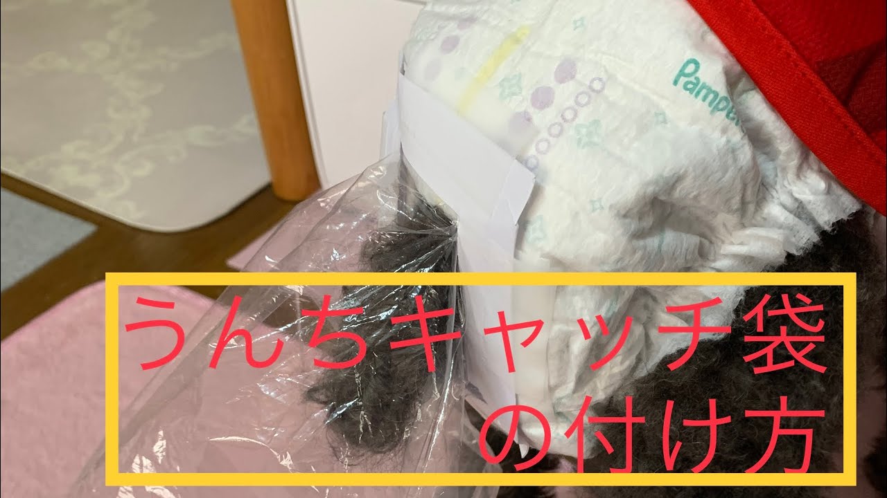 うんちキャッチ袋おむつの付け方
