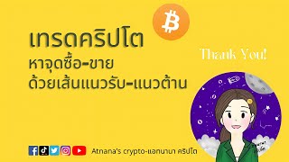 เทรดคริปโตหาจุดซื้อ-ขาย ด้วยเส้นแนวรับ-แนวต้าน/Atnana-แอทนานา คริปโต