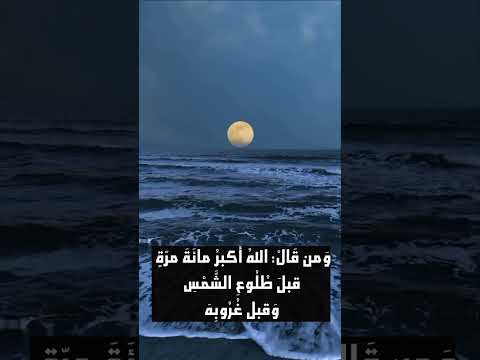 حديث النبي ﷺ فضل قول هذه الأذكار قبل طلوع الشمس وقبل غروبها