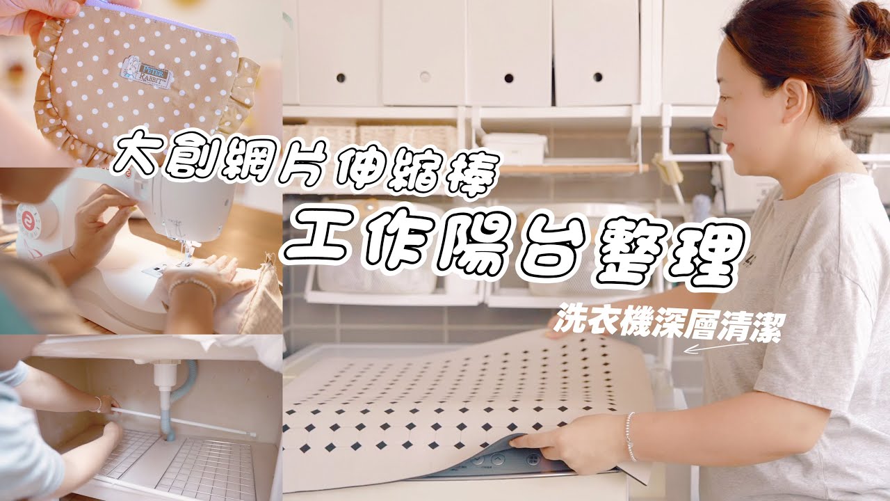 【主婦日常】大創網片伸縮棒收納/工作陽台整理收納/洗衣機深層清潔/新手小白縫紉日常第3個手作包/黑胡椒牛小排,三杯雞,燙地瓜葉,糖醋大白菜晚餐