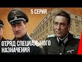 Отряд специального назначения (5 серия) (1987) фильм