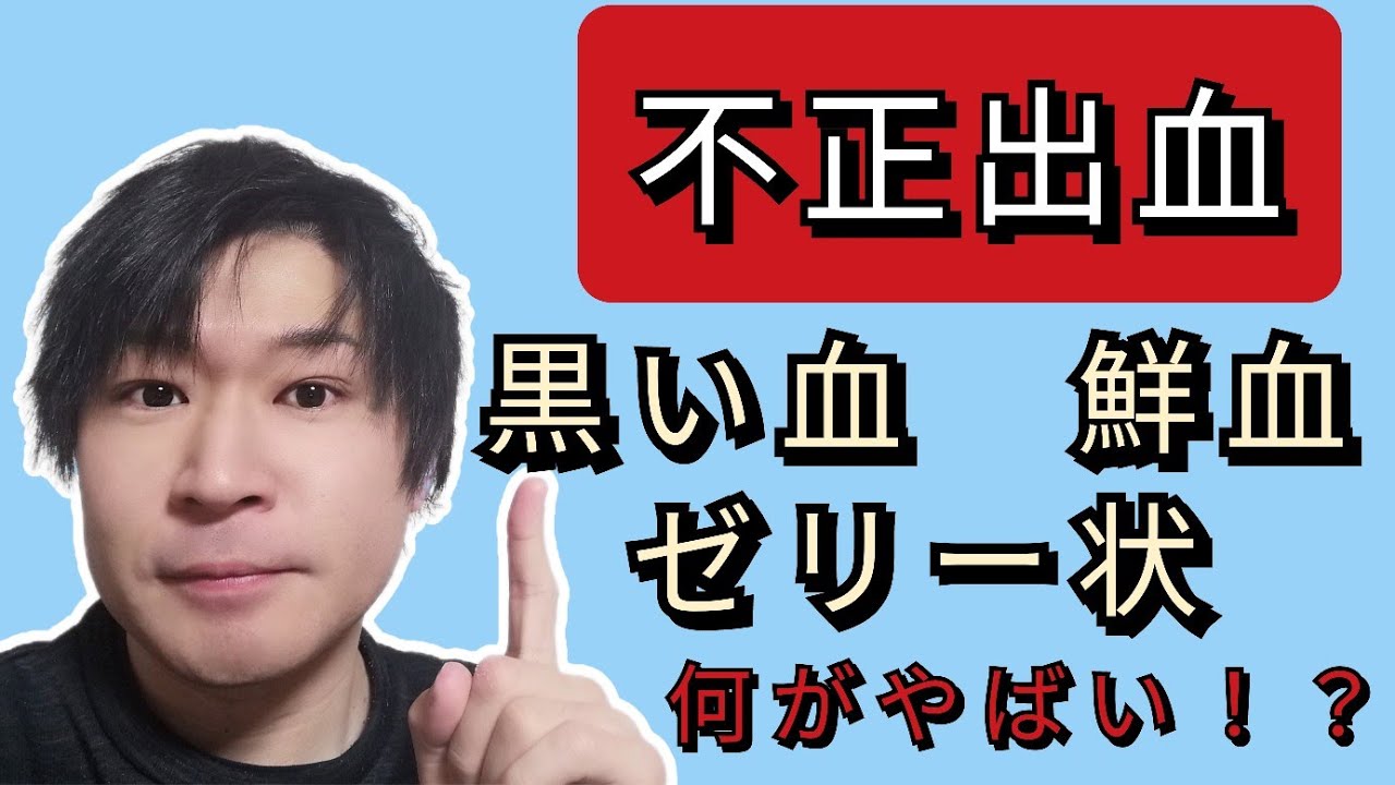 【簡単解説】視聴者さんに回答!不正出血で黒い血や鮮血が出てきて、、、、不安です - YouTube