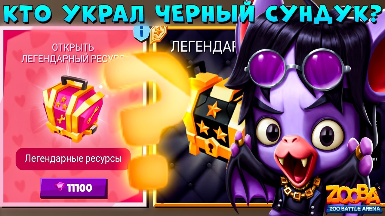 УКРАЛИ ЧЕРНЫЙ СУНДУК!!! СТАТИСТИКА БИТВЫ КЛАНОВ!!! МЕТАЛЛИСТ ГЕНРИ В ИГРЕ ZOOBA