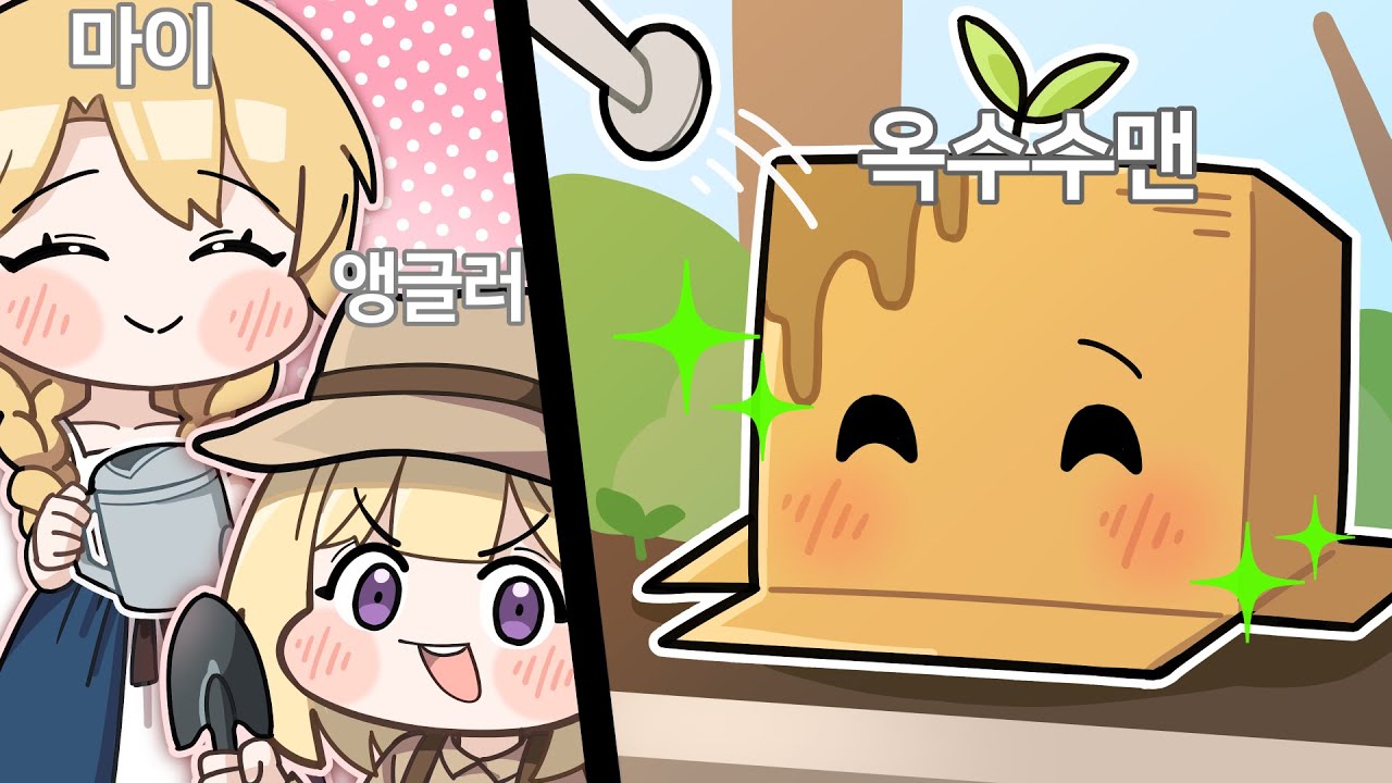 옥수수맨을 키우려면 온 마을이 필요하다 (옥수수맨 레오펠 2편)