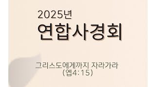 연합사경회 | 이정규 목사 | 2025년 05월 31일 토요일 저녁 예배