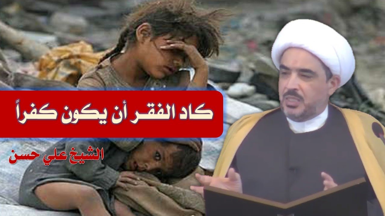 كاد الفقر أن يكون كفرا ... . الشيخ علي حسن ... خطبة الجمعة