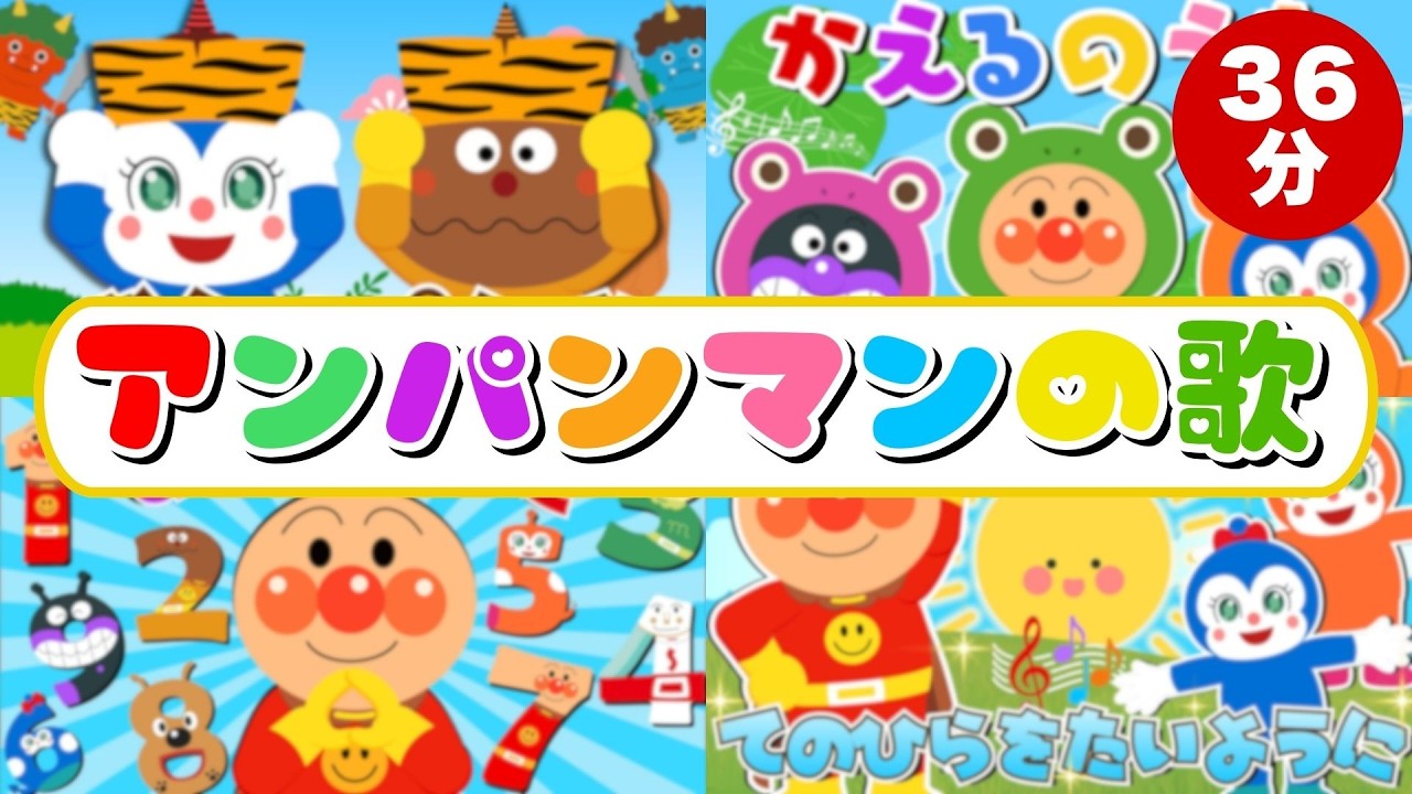 【アンパンマン ✩ 元気ソングメドレー】 気の童謡＆キッズソング35分 ♪⭐️ みんなはどの歌が好き？アンパンマンといっしょに歌って踊ろう♪ 【アンパンマンの歌】