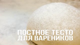 Постное тесто для вареников, пельменей, мант, чебуреков, равиоли и т д I Рецепт без яиц Постное тесто для вареников, пельменей, мант, чебуреков, равиоли и т д I Рецепт без яиц