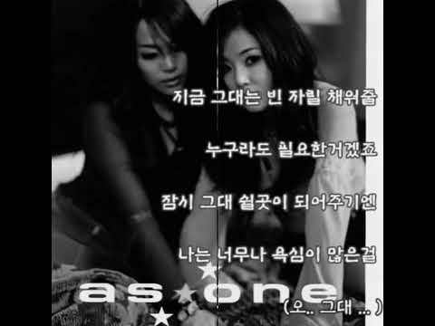 As one 애즈원 - 원하고 원망하죠 / 사랑을 시작할땐 내 마음을 물어보더니 이별을 얘기할땐 내 마음을 묻질 읺더라