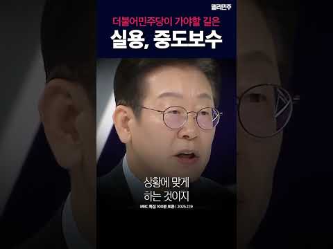 진보? 보수? 우리가 가야할 길은 #실용