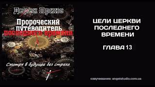 14. Цели церкви последнего времени. Дерек Принс.