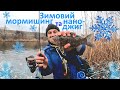Зимовий МОРМИШИНГ та Нано-Джиг. Як спіймати на XUL зимою?