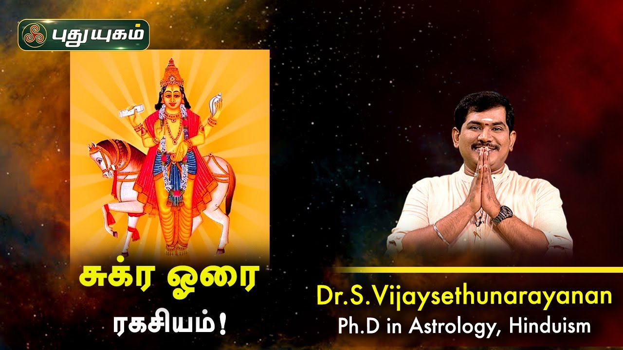 சுக்ர ஓரை ரகசியம்! Dr.S.Vijay Sethu Narayanan | PuthuyugamTV