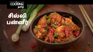 சில்லி பன்னீர் | Chilli Paneer In Tamil | Indo Chinese Recipe | Veg Starter | Paneer Recipes |