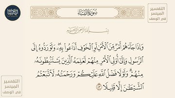 ( وإذا جاءهم أمر من الأمن أو الخوف أذاعوا به ولو ردوه إلى الرسول وإلى... ) سورة النساء ايه رقم 83