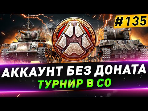 Видео: Аккаунт без доната ● Турнир в СО + Натиск ● №135