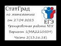 ЕГЭ2023 | Математика | СтатГрад от 27.04.2023 (МА2210509 Часть 2(13,16,18))
