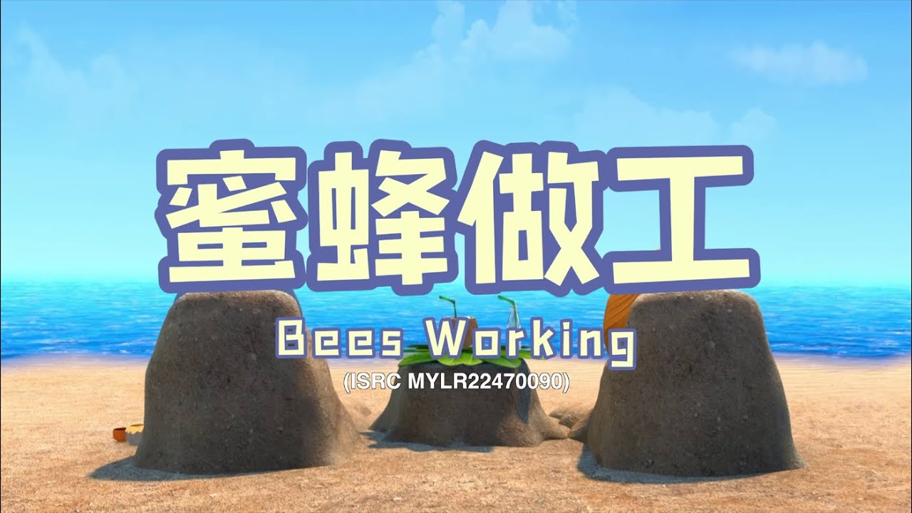 家风儿童合唱团 - 蜜蜂做工 Bees Working (儿童歌曲动画 Official Children Animation) - YouTube