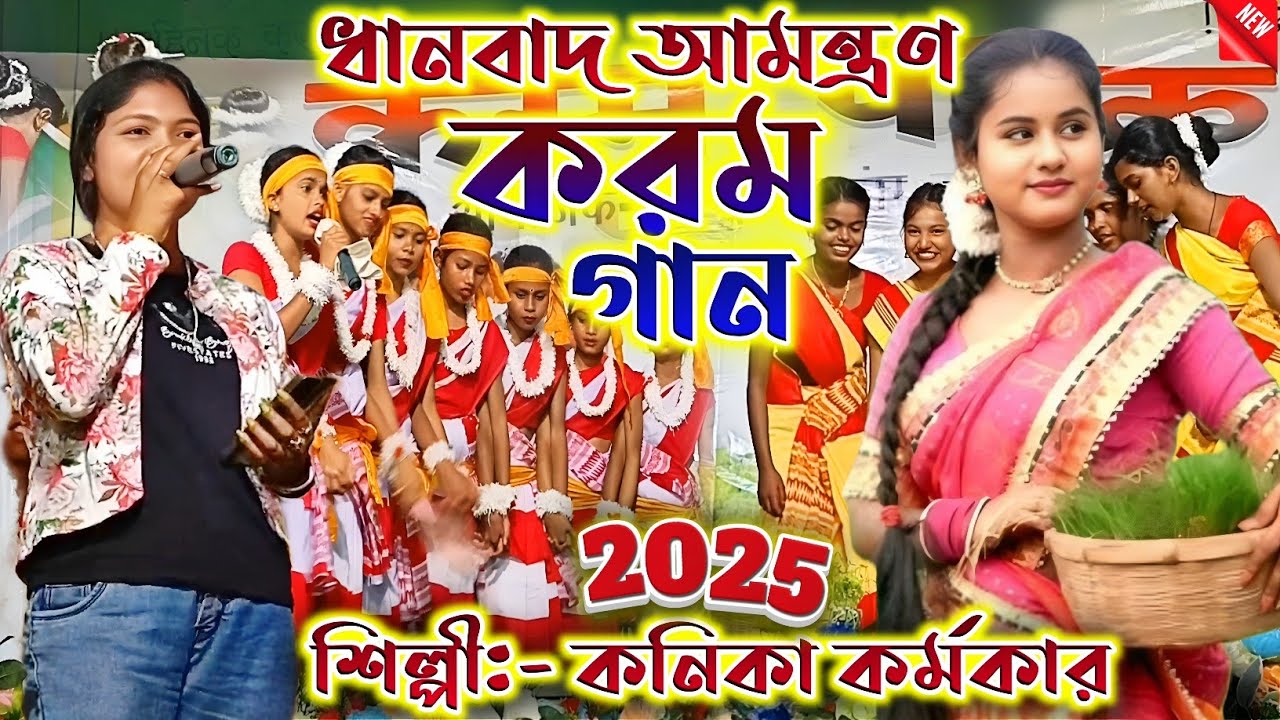 ধানবাদ আমন্ত্রণ করম গান কনিকা কর্মকার || Karam Gaan 2025 || Kanika Karmakar New Karam Gaan 2025