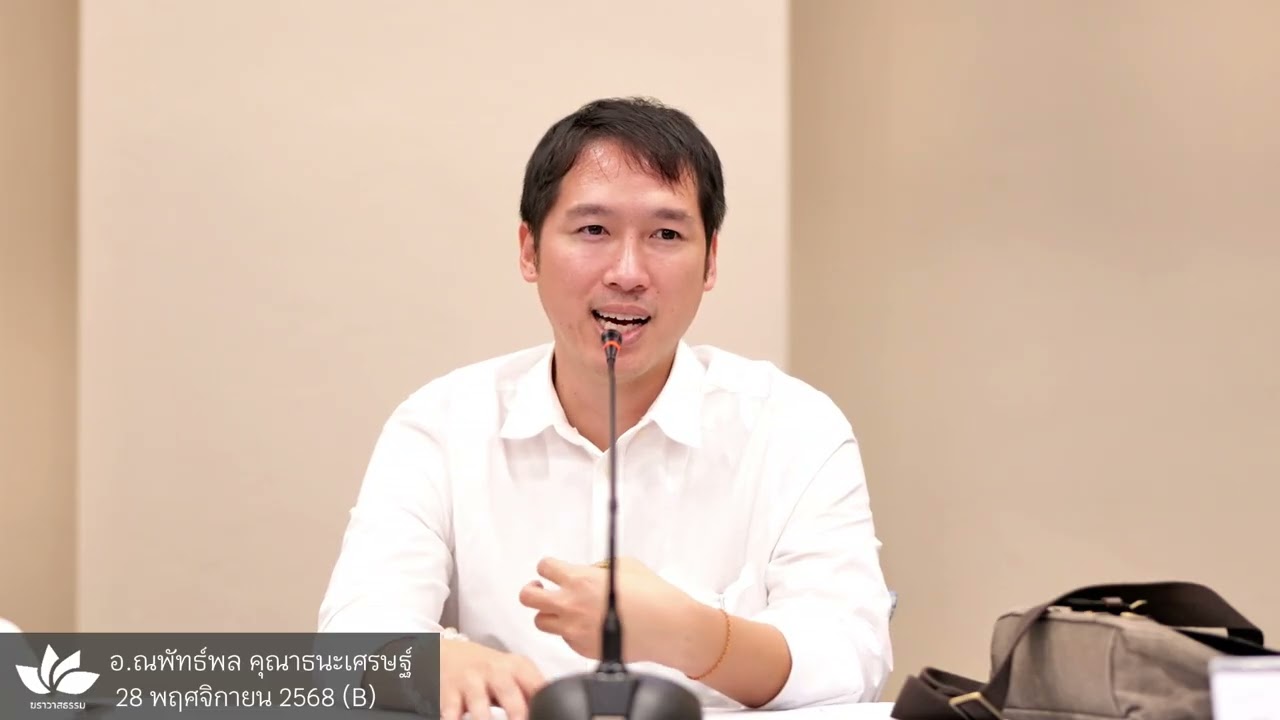 ไหว้เทวดาแบบไม่งมงาย :: อ.ณพัทธ์พล คุณาธนะเศรษฐ์ (อ.ซอง) - 28 พ.ย. 68 (B)