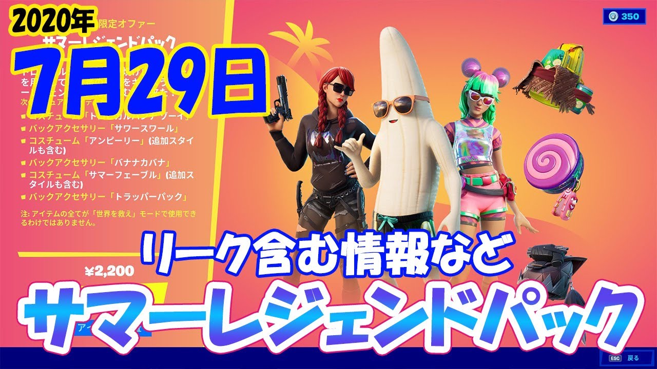 フォートナイト 7 29 号外 サマーレジェンドパック リークなど情報今日のアイテムショップ Fortnite Youtube