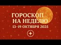 Гороскоп на неделю 13-19 Октября 2025 | Weekly Horoscope October 13-19 2025